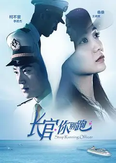 长官你别跑