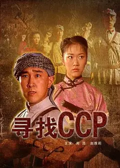 寻找CCP