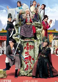 翻生武林粤语