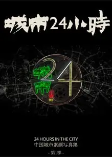 城市24小时