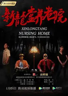 新龙堂养老院