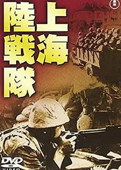 上海陆战队