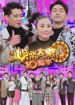 娱乐大家10点半粤语
