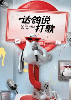 达鸽说打歌