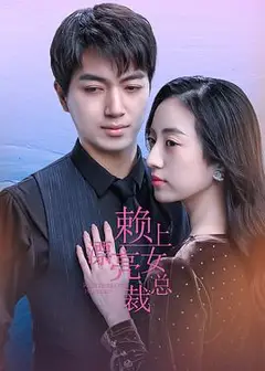 赖上漂亮女总裁