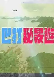 巴打秘景游粤语