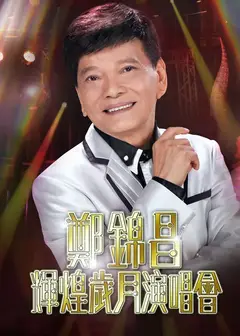 郑锦昌辉煌岁月演唱会