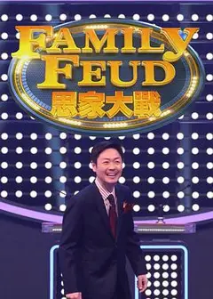 思家大战粤语