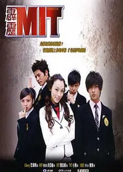 霹雳MIT