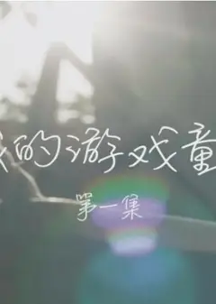 我的游戏童年
