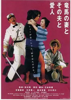 坂本龙马，他的太太和她的情人