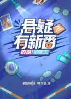 悬疑有新番