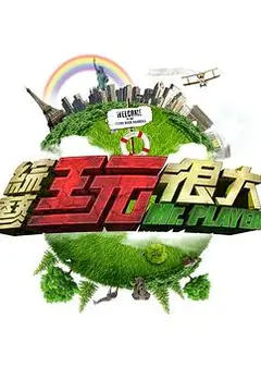 综艺玩很大