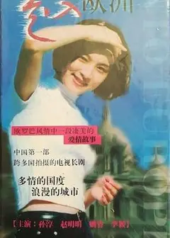 走入欧洲