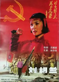 刘胡兰（1996）