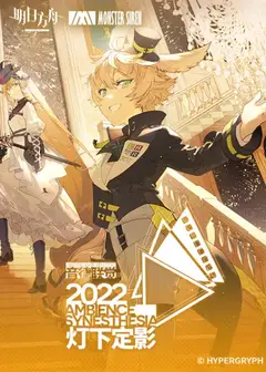 明日方舟音律联觉专场演出-灯下定影 2022