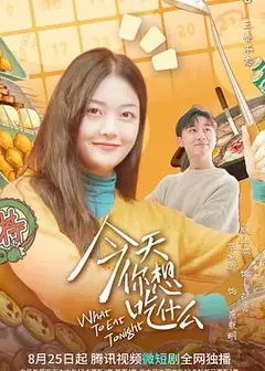 今天你想吃什么