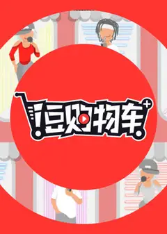 i豆购物车
