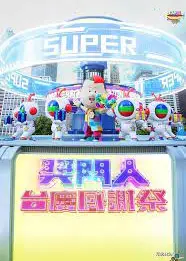 奖门人台庆感谢祭