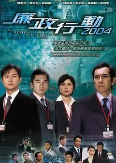 廉政行动2004国语