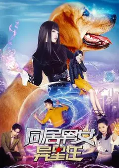 同居男女异星汪