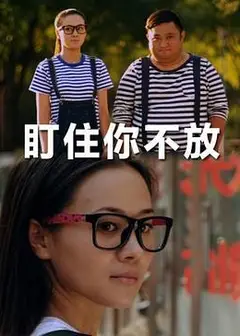 盯住你不放