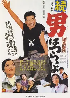 寅次郎的故事2：我爱我阿妈