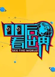 00后看世界