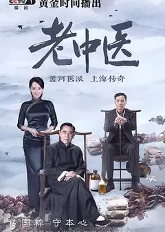 老中医
