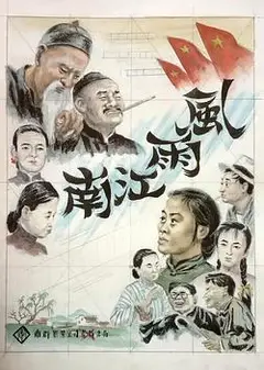 风雨江南
