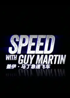 盖伊·马丁急速飞车第三季