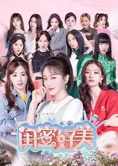 闺蜜好美