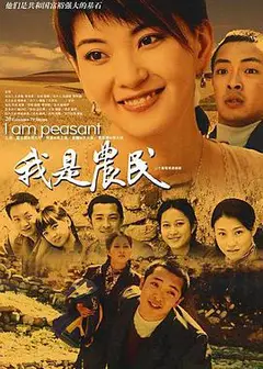 我是农民
