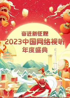 奋进新征程——2023中国网络视听年度盛典