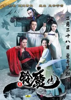 铃魔传