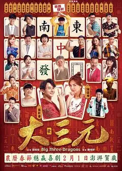 雀侠奇缘之大三元