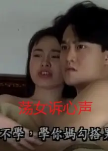 荡女诉心声
