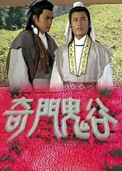 奇门鬼谷粤语