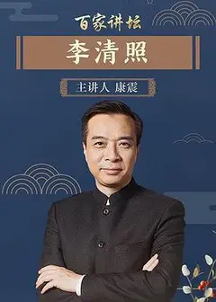 百家讲坛李清照