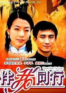 伴我同行