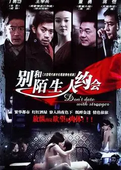不要跟陌生人约会