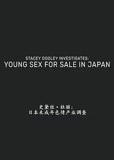 日本未成年色情交易