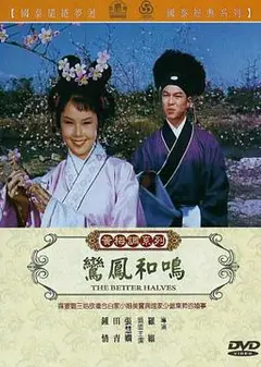 鸾凤和鸣（1964）