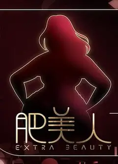 肥美人