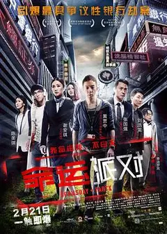 命运派对