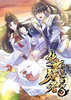 绝世强者只想回家种田 动态漫画