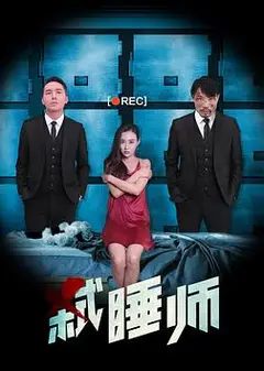 弑睡师