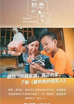 最熟悉的陌生人粤语