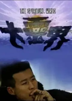 大灵界粤语