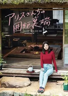 爱丽丝小姐家的地炉旁边